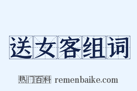 送女客组词是什么意思的图片